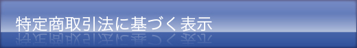 特定商取引法に基づく表示